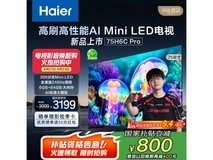 海尔75H6C Pro 75英寸240Hz高刷游戏电视钜惠!