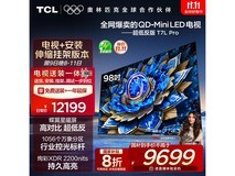 TCL 98T7L Pro巨幕电视钜惠