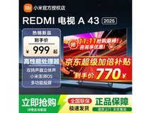 红米43英寸电视754元抢