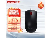 联想M120Pro有线鼠标仅19.71元