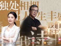 当哲思遇见科技:华为阅读携手周国平,探讨如何在独处中沉淀自我