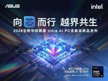 2026全新华硕酷睿 Ultra AI PC 全能本新品发布会