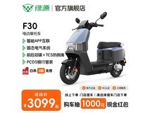 绿源F30电动车限时特惠3099元