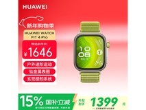 华为WATCH FIT 4 Pro手表活动价低至1359元