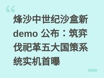 烽沙中世纪沙盒新 demo 公布:筑弈伐祀革五大国策系统实机首曝