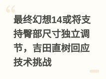 最终幻想14或将支持臀部尺寸独立调节,吉田直树回应技术挑战