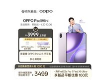 OPPO Pad Mini 5代京东特惠低至3499元