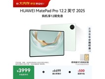 华为MatePad Pro 12.2英寸2025款平板大促