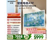 创维75A7F电视补贴后低至5676元