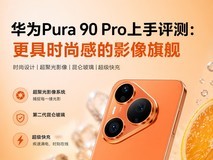 华为Pura 90 Pro上手评测:更具时尚感的影像旗舰