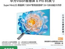 华为Vision智慧屏6 Pro 85英寸限时特惠