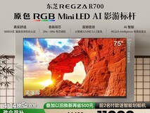 东芝75吋R700电视直降近万仅11999元