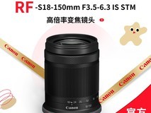 佳能RF - S 18 - 150mm镜头促销,3445元到手