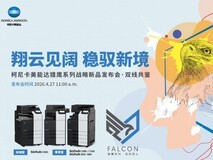 柯尼卡美能达猎鹰系列战略新品发布会