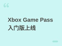 Xbox Game Pass推出Starter版:10小时云游戏+50款游戏库,不支持联机