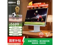 联想小新27英寸一体机直降855元