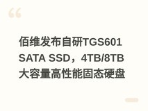 佰维发布自研TGS601 SATA SSD,4TB/8TB大容量高性能固态硬盘