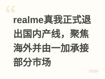 realme真我正式退出国内产线,聚焦海外并由一加承接部分市场