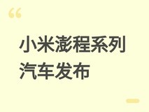 小米澎程系列增程汽车发布:馈电油耗5.7L/100km,纯电续航达505km