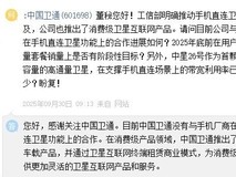 中国卫通回应手机直连卫星合作进展