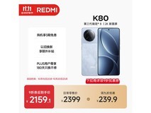 Redmi K80 12GB+512GB钜惠