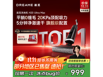 追觅H20 Ultra Max洗地机热促