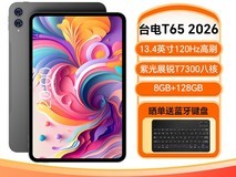 台电 T65 2026 升级版平板直降 110 元