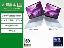 戴尔14/16 Plus轻薄本直降1400