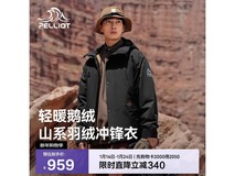 伯希和山海三合一鹅绒冲锋衣839元到手