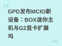 GPD发布MCIO新设备:BOX迷你主机与G2显卡扩展坞