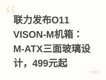 联力发布O11 VISON-M机箱:M-ATX三面玻璃设计,499元起