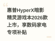 惠普HyperX暗影精灵游戏本2026款上市,享数码家电专项补贴