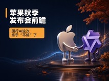 苹果秋季发布会前瞻:国行AI这次终于“不鸽”了
