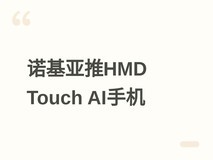 诺基亚HMD Touch AI小屏手机发布:复刻Lumia设计,深度融合豆包AI