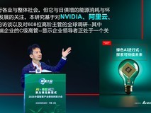 台达于2025中国智算产业绿色科技大会推出全球可持续AI报告