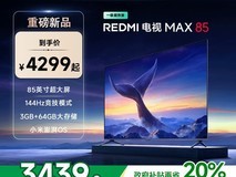 小米85英寸电视2025款REDMI MAX85优惠价3439