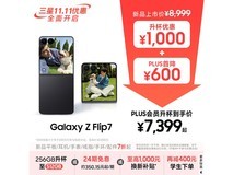 三星Galaxy Z Flip7 5G手机立减600!