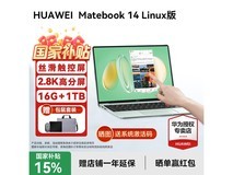 华为Matebook 14 Linux版直降100元到手5599