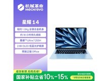 机械革命星耀14轻薄本京东超值优惠