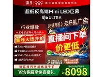 雷鸟鹤6 Ultra 98英寸电视直降2325元