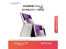 京东促华为Pura X 12G+512G月影灰仅7399