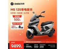 九号M5 125单电版直降500
