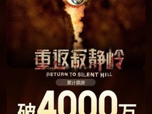 重返寂静岭上映两天破四千万,心理恐怖新作引爆银幕