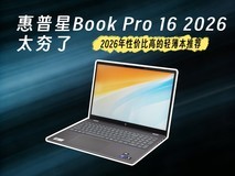2026年性价比高的轻薄本推荐 惠普星Book Pro 16 2026太夯了