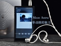 单动圈依然能打:Meze Astru阿兹朵,不刺激但足够耐听的旗舰耳塞