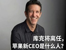 接替库克的苹果CEO职位,约翰·特努斯是谁?