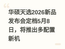 华硕天选2026新品发布会定档5月8日,将推出多配置新机