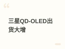 三星显示2026年QD-OLED显示器面板出货量将达400万片,同比增长超40%