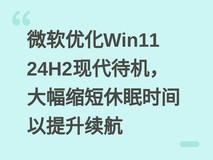 微软优化Win11 24H2现代待机,大幅缩短休眠时间以提升续航