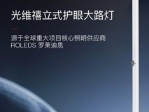 罗莱迪思glowish光维禧立式护眼大路灯:以全球权威光科技守护居家光健康